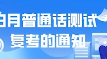 关于星空体育·(China)官方网站,登录入口3月社会生普通话测试复考的通知