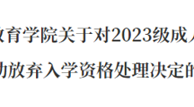 关于对2023级部分新生按自动放弃入学资格处理决定的公示