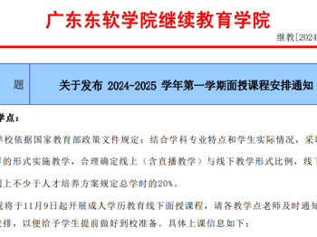 关于发布 2024-2025 学年第一学期面授课程安排通知