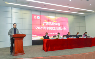 我校隆重召开2021年教职工代表大会