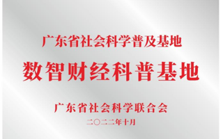 我校获批省社会科学普及基地