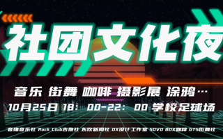 社团文化夜2.0｜草坪音乐会，今晚18点我们等你来！