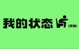 设个状态！东软er们都在忙什么？