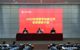 我校召开2022年度教学科研工作总结表彰大会