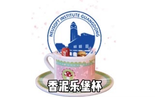 就要开学了喔，香泥乐堡杯！