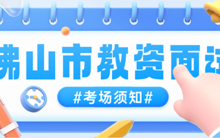 星空体育·(China)官方网站,登录入口2024年下半年佛山市教师资格面试考试考场安排