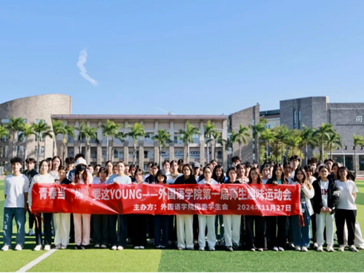 活动回顾 | 外国语学院“第一届师生趣味运动会”圆满落幕